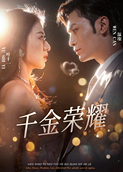 千金荣耀