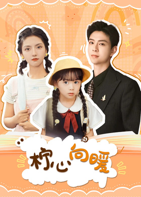 柠心向暖