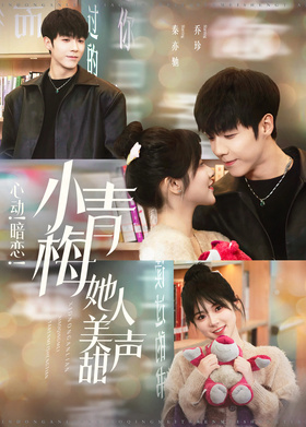 心动！暗恋！小青梅她人美声甜