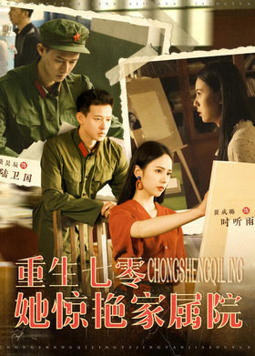 重生七零她惊艳家属院