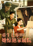 重生七零她惊艳家属院