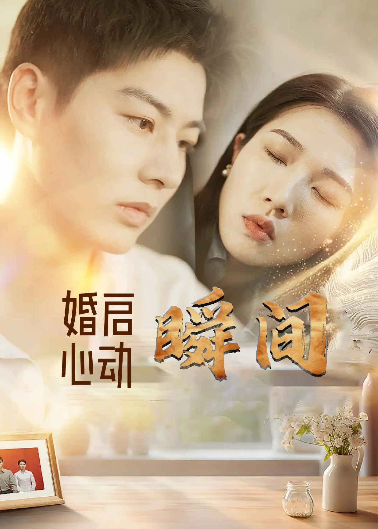 婚启心动瞬间}