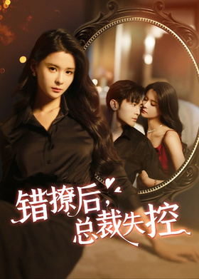 错撩后，总裁失控