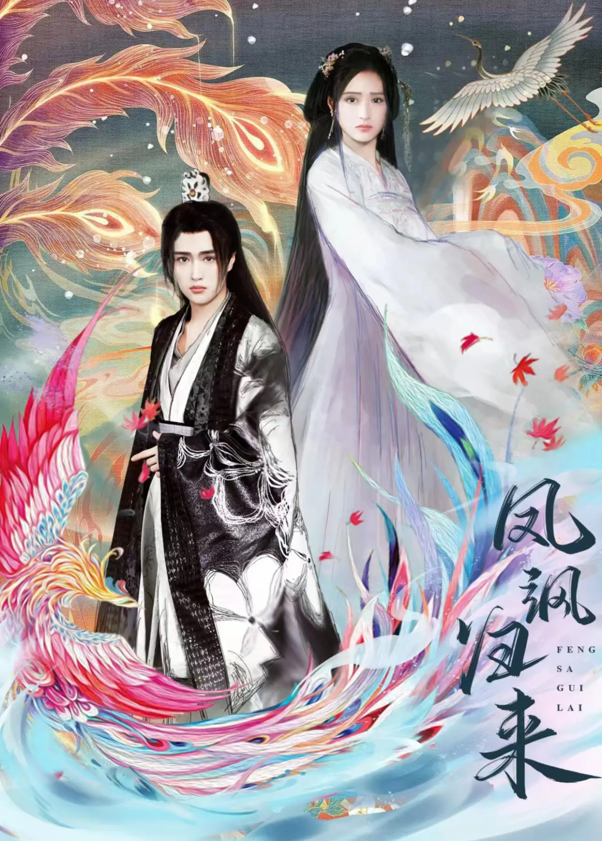 凤飒归来}