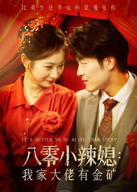 八零小辣媳：我家大佬有金矿