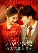 八零小辣媳：我家大佬有金矿