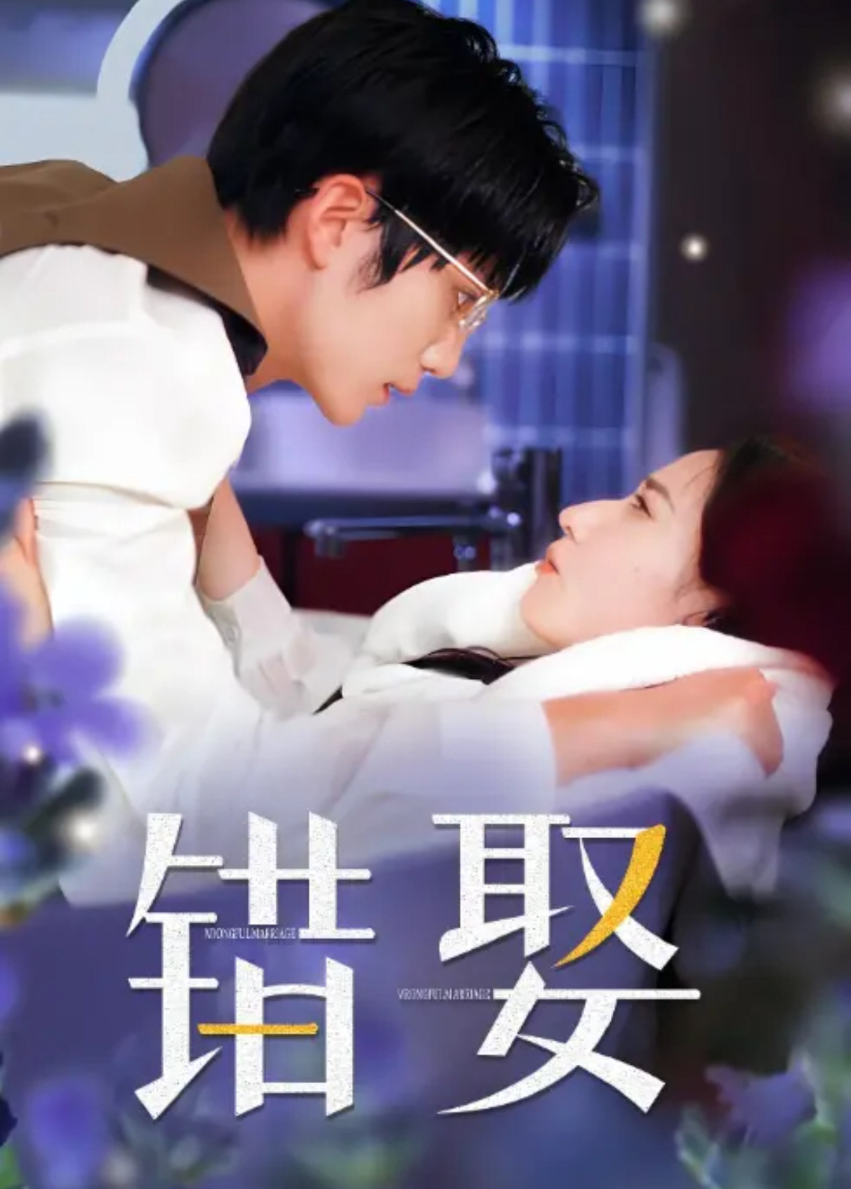 错娶}