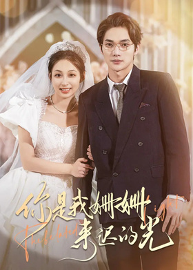 你是我姗姗来迟的光