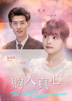 购入真心
