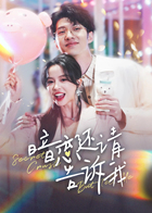 暗恋还请告诉我