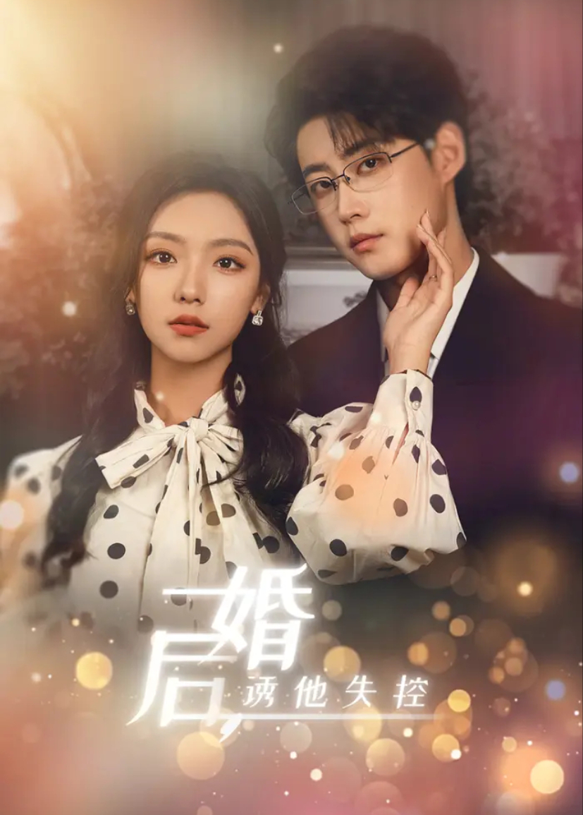 婚后诱他失控}