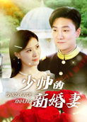 少帅的新婚妻