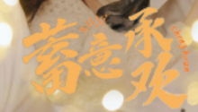 第1集：柳蓦然和俞湛两人命运开始交集