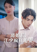 离婚后，江少疯狂追妻