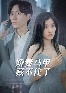 娇妻马甲藏不住了