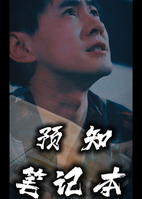 预知笔记本