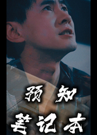 预知笔记本