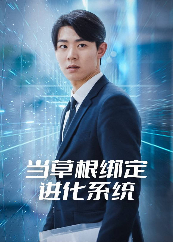 当草根绑定进化系统}