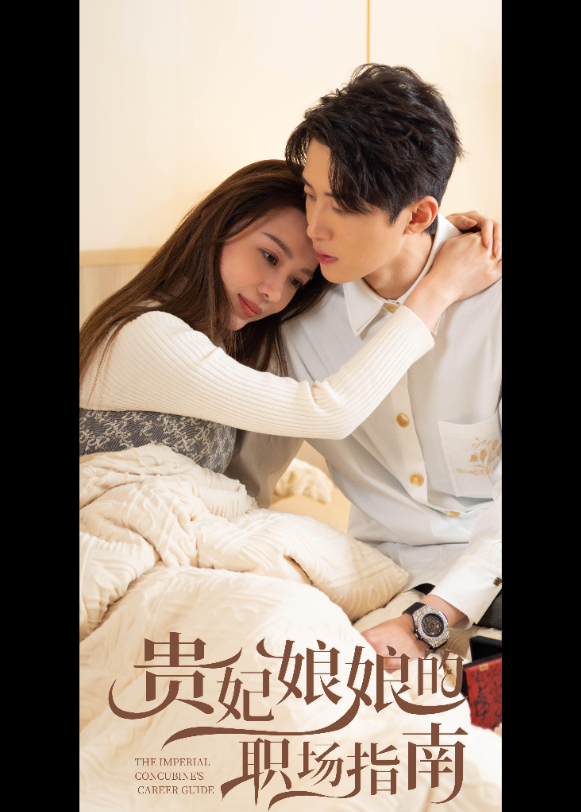 贵妃娘娘的职场指南}