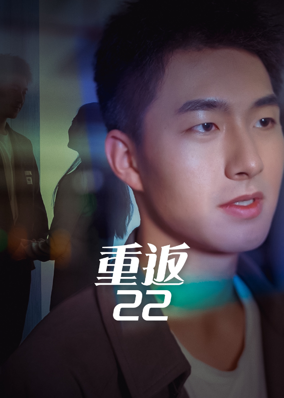 重返22}