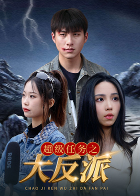 超级任务之大反派