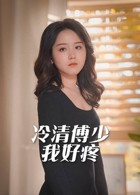 冷清傅少我好疼