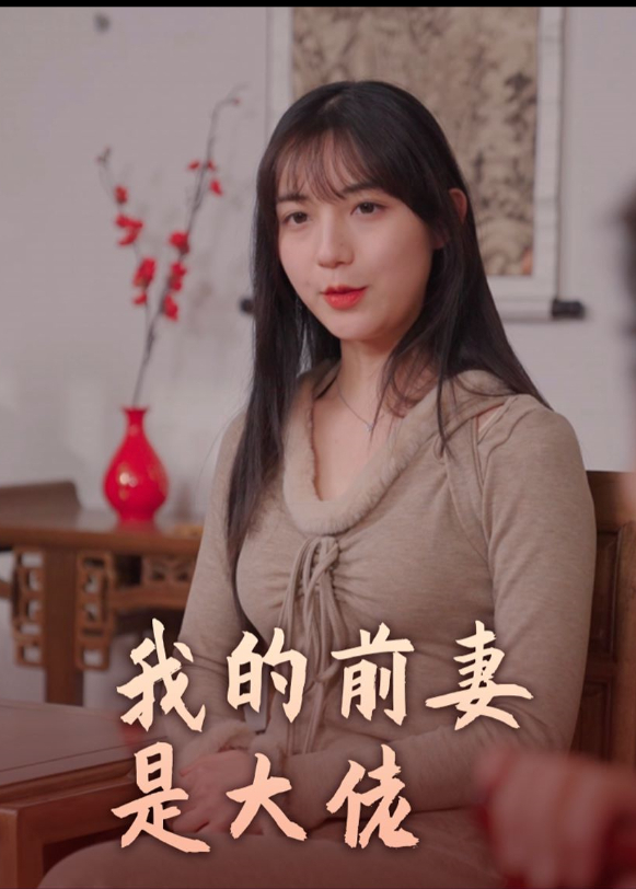 我的前妻是大佬}
