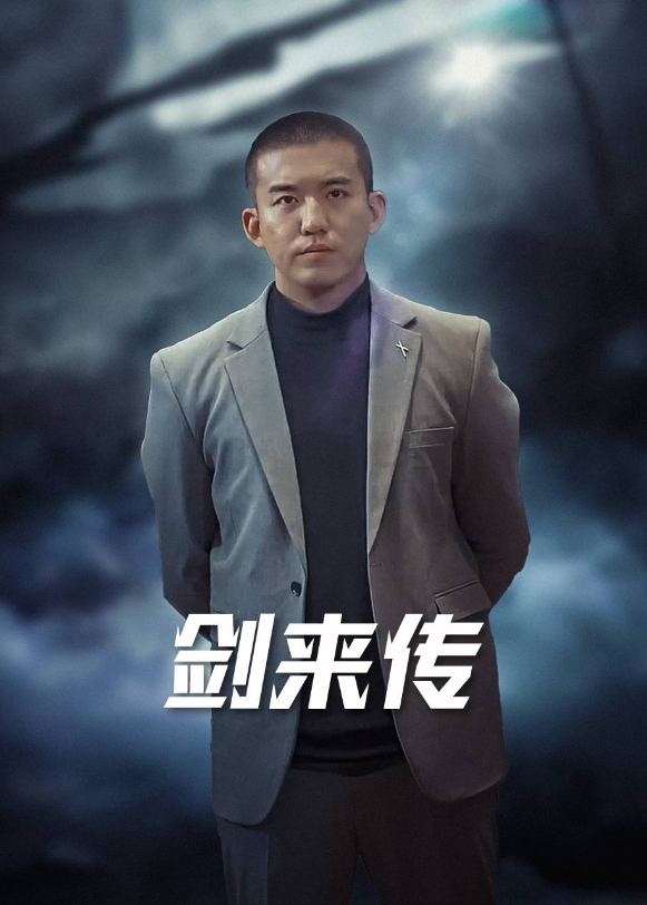 剑来传}