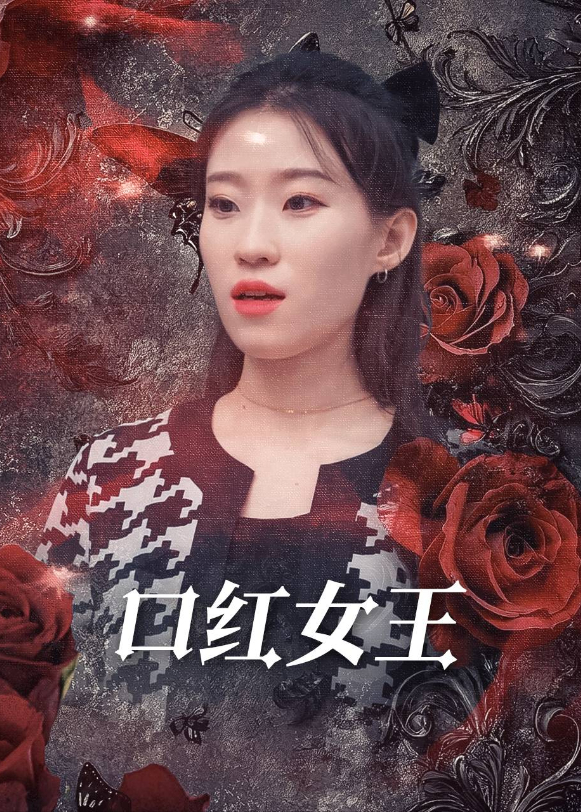 口红女王}
