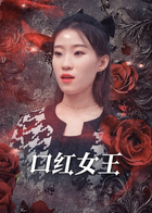 口红女王