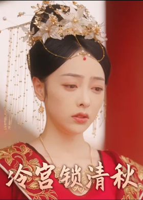 冷宫锁清秋