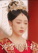 冷宫锁清秋
