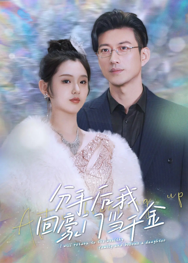 分手后我回豪门当千金}