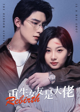 重生女友是大佬