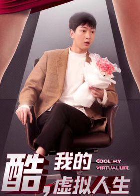 酷，我的虚拟人生