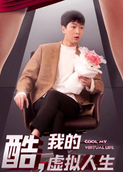 酷，我的虚拟人生