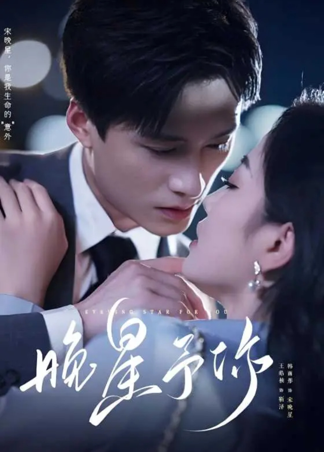 晚星予你}