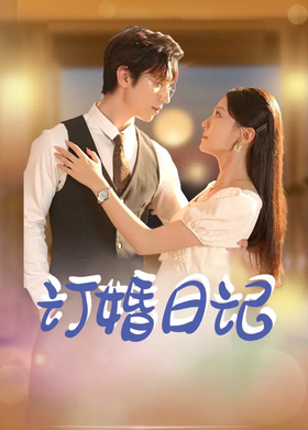 订婚日记