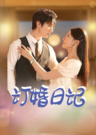 订婚日记