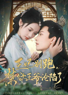 王妃别跑，禁欲王爷沦陷了