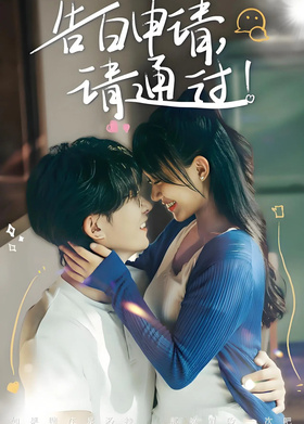 告白申请，请通过！