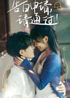 告白申请，请通过！