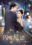 闪耀星途