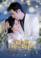 守护你直至云开月明
