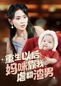 重生以后妈咪靠我虐翻渣男