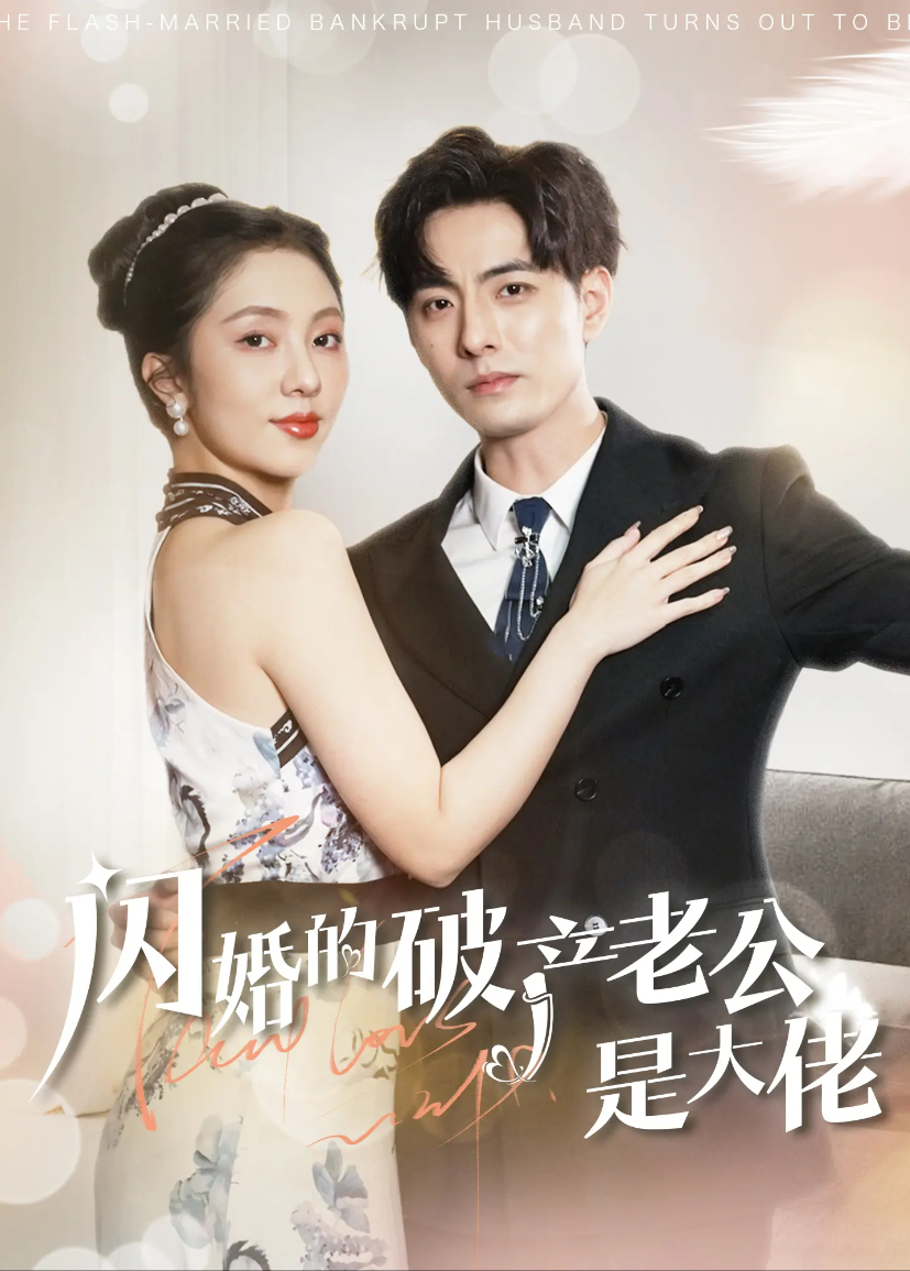 闪婚的破产老公是大佬}