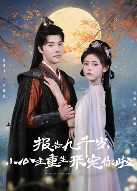 报告九千岁，小公主重生来宠你啦