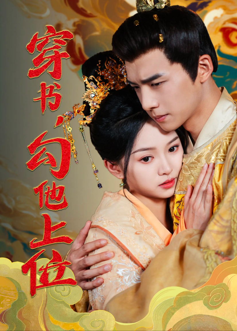 穿书勾他上位}