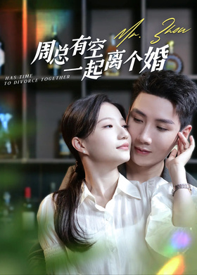 周总有空一起离个婚