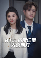 分手后，我带仨宝大杀四方